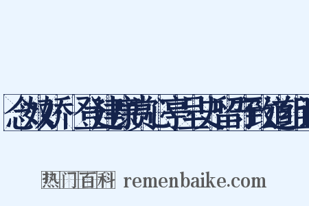 念奴娇·登建康赏心亭呈史留守致道组词是什么意思的图片